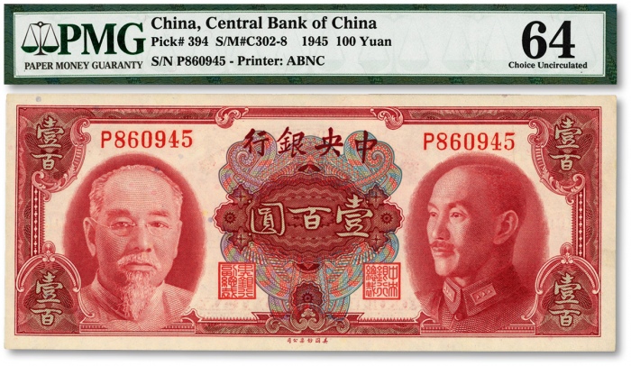  1945年中央银行金圆券双头像壹百圆，九八成新