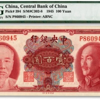  1945年中央银行金圆券双头像壹百圆，九八成新