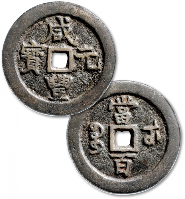  清代咸丰宝武当百小字版 GBCA 古-美品 85