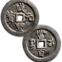  清代咸丰宝武当百小字版 GBCA 古-美品 85