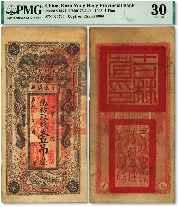  宣统改民国十七年（1928年）吉林永衡官帖双龙图壹吊，背印“吉林省印”大关防，图案美观，色彩醇厚，原汁原味，近八成新（低评）