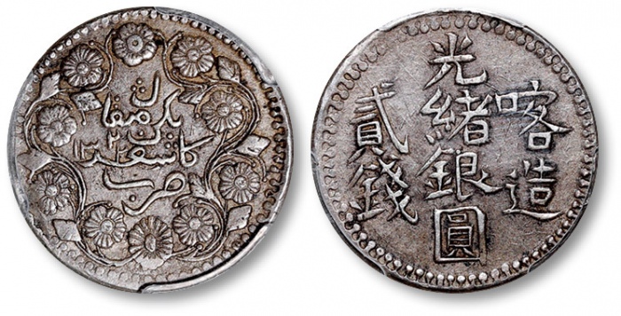  新疆省造光绪银元贰钱AH1322喀造 PCGS XF 40
