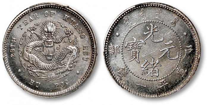  光绪年造户部光绪元宝一钱 PCGS SP 64