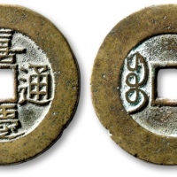  清代嘉庆通宝宝苏小平普版 极美品