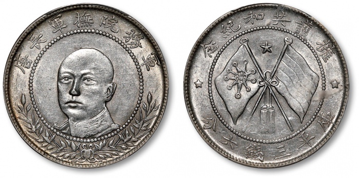  唐继尧像拥护共和三钱六分正像 PCGS AU 55