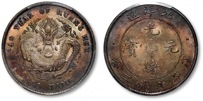  北洋造光绪34年七钱二分普通 PCGS MS 63