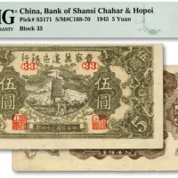  民国三十四年（1945年）晋察冀边区银行宝塔图伍圆，纸张硬挺，网纹清晰，色彩纯正，状态自然，资深藏家出品，未折九五成新（低评）