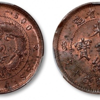  江苏省造光绪元宝中花十文高满文大九尾 PCGS MS 62