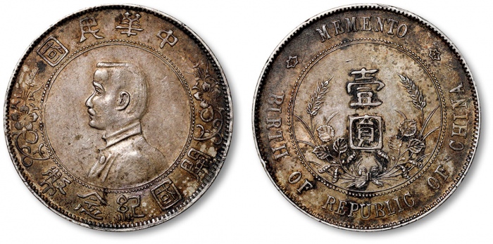  孙中山像开国纪念壹圆普通 近未流通