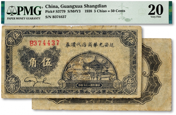  民国二十七年（1938年）延安光华商店代价券伍角，单字轨，图案清晰，原票七五成新