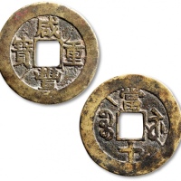  清代咸丰宝苏当十仿部颁式特大型样钱 极美品