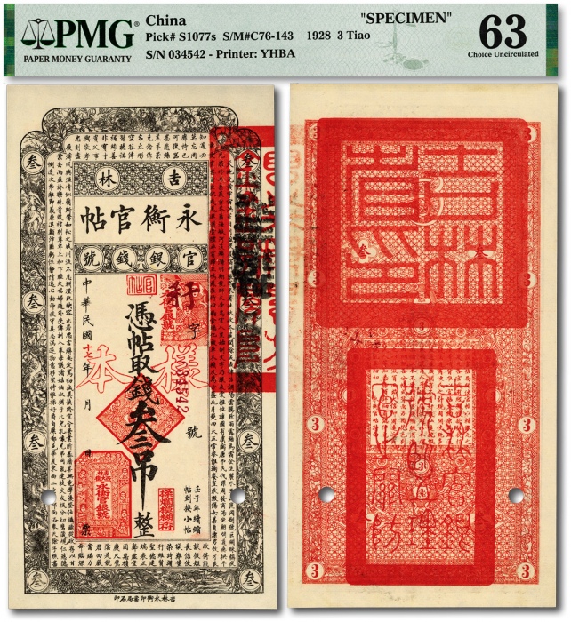  民国十七年（1928年）吉林永衡官帖叁吊，流通正票改样本，少见，纸张硬挺，纹理清晰，色彩纯正明丽，品相极佳，资深藏家旧藏，九八成新