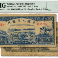  第一版人民币“水牛图”伍圆，号码无47，印制清晰，色彩明艳，原汁原味，一版人民币之少见品种，八五成新（低评）