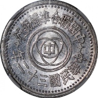  民国三十二年中国联合準备银行一角铝币，NGC MS61，#2767730-063