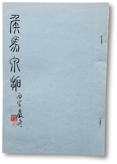  《侯马泉拓》一册，唐石父先生丙寅年冬手绘本，内容详实丰富，十分难得，保存完好，敬请预览