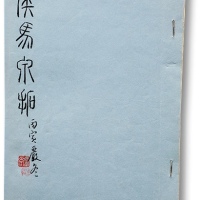  《侯马泉拓》一册，唐石父先生丙寅年冬手绘本，内容详实丰富，十分难得，保存完好，敬请预览