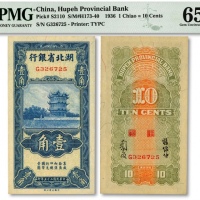  民国二十五年（1936年）湖北省银行壹角，背印南夔·杨绵仲签名，雕刻版纹路清晰，色彩明丽，资深藏家出品，全新（仅12枚之季军分，更高分仅5枚）