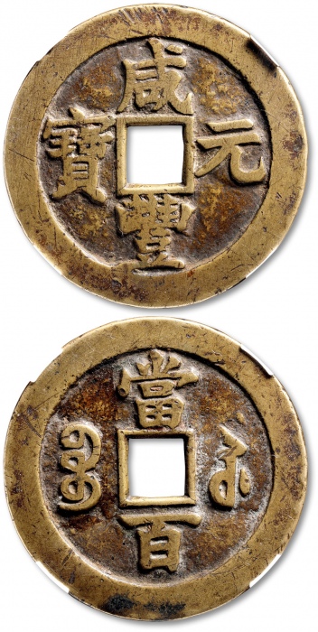  清代咸丰宝苏当百撇咸 中乾