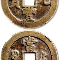  清代咸丰宝苏当百撇咸 中乾