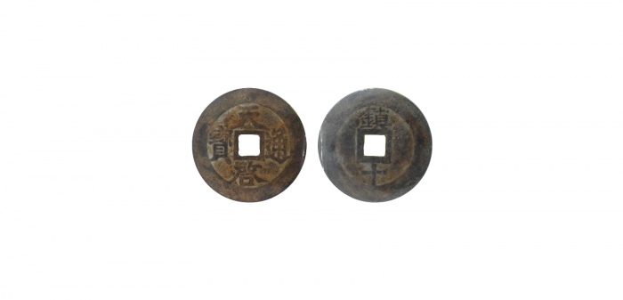  明代天启通宝折十背镇十 美品