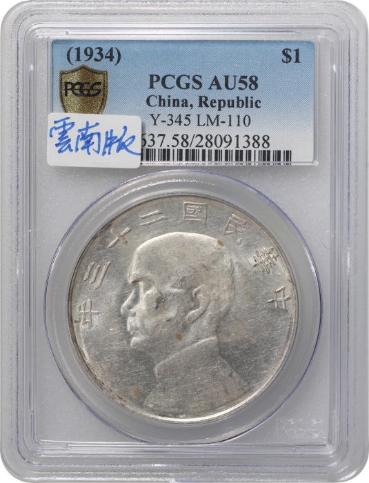  民国二十三年孙中山像帆船一圆银币，云南版，币边带包浆，PCGS AU58，#28091388