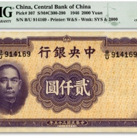  民国三十五年（1946年）中央银行华德路版贰仟圆，纸张硬挺，纹路清晰，色彩纯正，江南资深藏家出品，原票九八成新