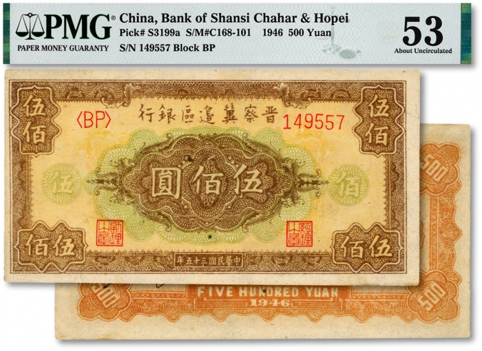  民国三十五年（1946年）晋察冀边区银行花纹图伍佰圆，细柱体号码/背印浅棕色图案，纸张硬挺，纹理清晰，色彩浓厚，原汁原味，品相极佳，未折九五成新（低评）