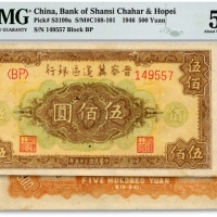  民国三十五年（1946年）晋察冀边区银行花纹图伍佰圆，细柱体号码/背印浅棕色图案，纸张硬挺，纹理清晰，色彩浓厚，原汁原味，品相极佳，未折九五成新（低评）