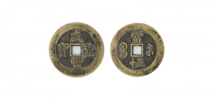  清代咸丰宝苏当五十规制 美品