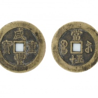  清代咸丰宝苏当五十规制 美品