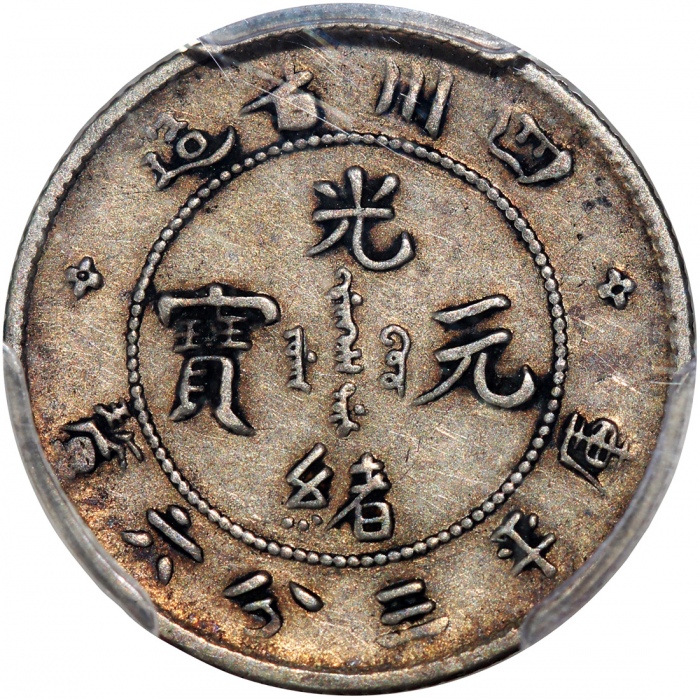  四川省造光绪元宝库平三分六釐，PCGS VF35，#38707428