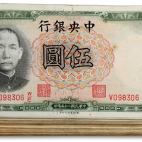  民国二十五年（1936年）中央银行华德路版伍圆74枚、德纳罗版伍圆10枚，共计84枚，均凹凸明显，原汁原味，七至九五成新