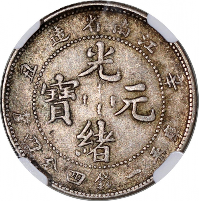  江南省造辛丑光绪元宝库平一钱四分四釐，NGC XF45，#6469743-009