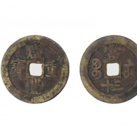  清代咸丰宝苏当三十普版 美品