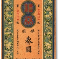  民国早期·上海济南泰康罐头食品有限公司礼券银圆叁圆，上印总公司及分公司地址（均属济南），此礼券设计精美，色彩繁复华丽，极具时代特色，十分美观，未折九五成新<br>编者按：此泰康罐头食品公司即为享誉上海