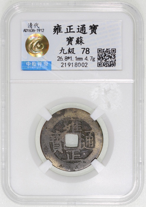  清代雍正通宝，宝苏局铸，中乾78