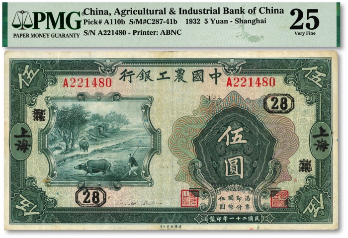  民国二十一年（1932年）中国农工银行美钞版伍圆，上海地名，单字轨，加印领券“28”数字，色彩浓郁，原汁原味，海外资深藏家出品，近八成新