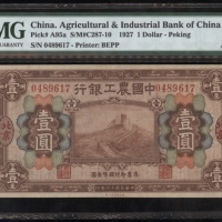  民国十六年中国工农银行一圆，北京地名，编号0489617，PMG 55