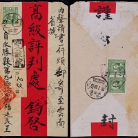  1938年云南金江寄昆明双挂号红条封，正贴北平版烈士像13分一枚，背贴伦敦版孙中山像5分两枚