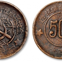  苏维埃川陕苏维埃五百文繁体联 极美