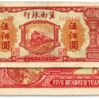  民国三十七年（1948年）冀南银行红火车图伍佰圆，未折九成新