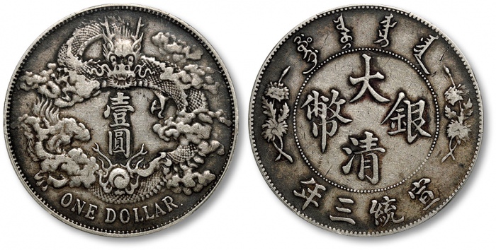  宣统三年大清银币壹圆R后带点 PCGS VF 35