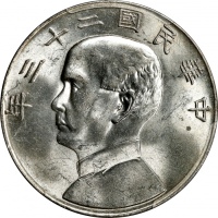  孙像船洋民国23年壹圆普通 PCGS MS 62 CHINA. Dollar, Year 23 (1934). Shanghai Mint. PCGS MS-62.