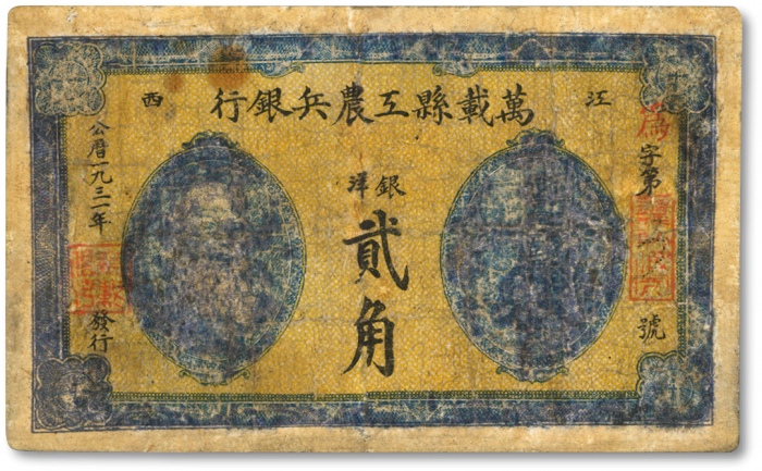  1931年江西·万载县工农兵银行银洋贰角，江西苏维埃政权早期纸币，属湘鄂赣省工农兵银行前身，上印马克思像，少见，有修补，六成新