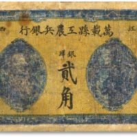  1931年江西·万载县工农兵银行银洋贰角，江西苏维埃政权早期纸币，属湘鄂赣省工农兵银行前身，上印马克思像，少见，有修补，六成新