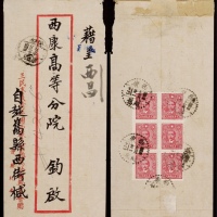  1945年西康越巂寄西昌挂号封，红框封，背贴中信版孙中山像5元六方连，计资30元（挂号邮资），另贴票失落20元（平信邮资）