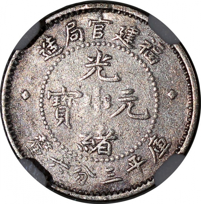  福建官局造光绪元宝库平三分六釐，NGC VF Details有清洗，#6375436-006