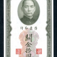  民国十九年（1930）中央银行关金券10元样票，UNC