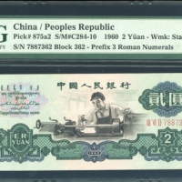  1960年中国人民银行第三版人民币2元，星水印，编号 III VI II 7887362. PMG 66EPQ