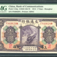  民国三年交通银行一圆，上海地名，编号F849629N，PMG 65EPQ